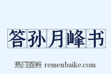 答孙月峰书是什么意思的图片